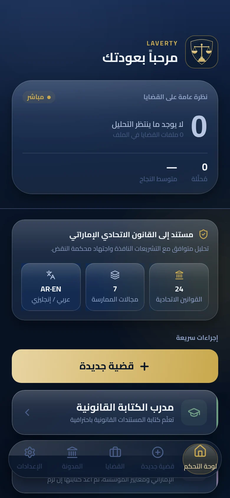 لوحة تحكّم LAVERTY نفسها على الهاتف باللغة العربية، بتخطيط من اليمين إلى اليسار.